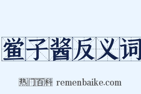 鲎子酱反义词是什么意思的图片